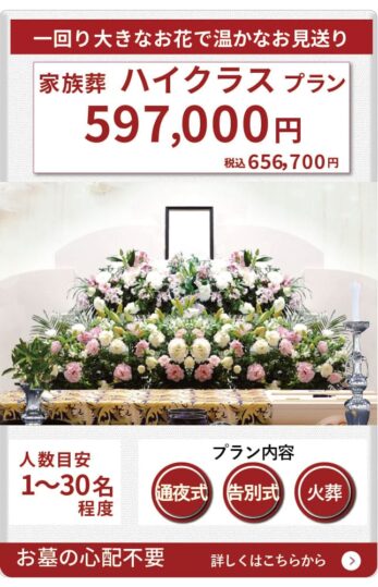 家族葬ハイクラスプラン59.7万円(税抜)