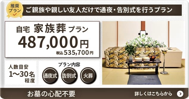 自宅家族葬プラン48.7万円(税抜)