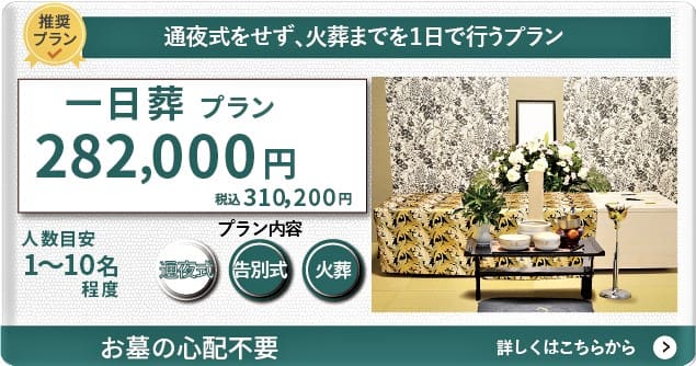 一日葬プラン28.2万円(税抜)